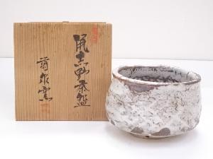 菊泉窯造　鼠志野茶碗